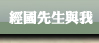 經國先生與我
