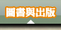 圖書與出版