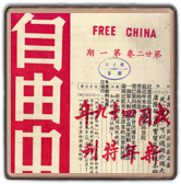 《自由中國》半月刊封面。 