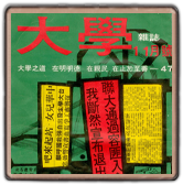 大學雜誌。