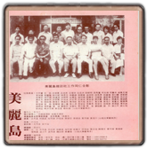 西元1979年8月美麗島創刊號背面。