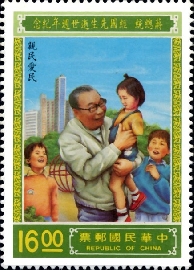 中華郵政發行「蔣總統經國先生逝世週年紀念郵票」－《親民愛民》。