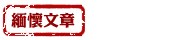 緬懷文章