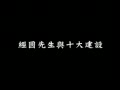 經國先生與十大建設(二)縮圖