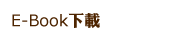 E-Book下載