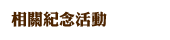 相關紀念活動