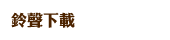 鈴聲下載