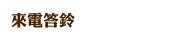 來電答鈴