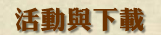 活動與下載