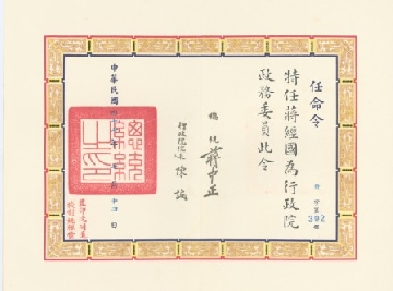 任命令：特任行政院政務委員。