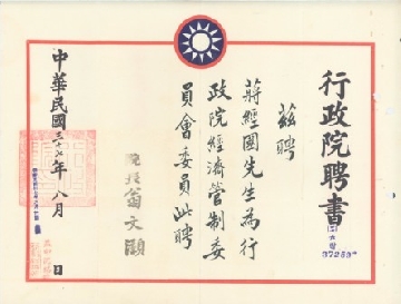 國共戰爭時期－行政院聘書：行政院經濟管制委員會委員。