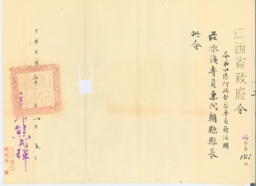 贛南時期－江西省政府令：兼代贛縣縣長。